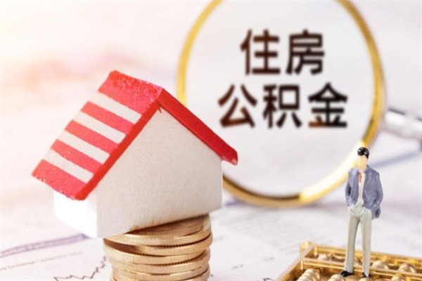 安溪住房公积金装修房子怎么提取（公积金装修房子提取条件）