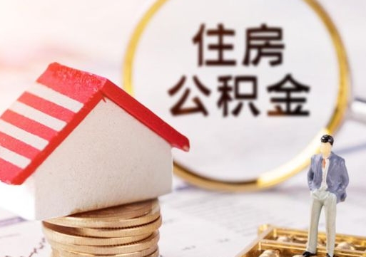 安溪缺钱怎么把公积金提取出来（没钱了,怎么取住房公积金）