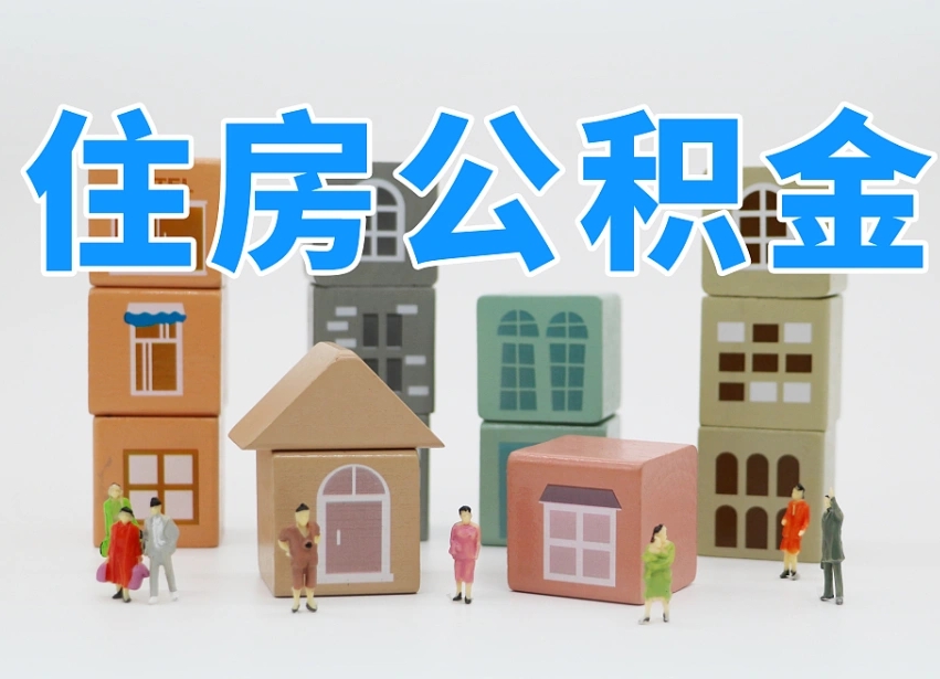 安溪上海住房公积金怎么提取（上海住房公积金怎么提取需要什么材料）