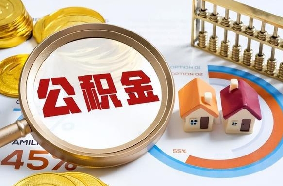安溪如何代取公积金里面的钱（公积金提取代办流程）