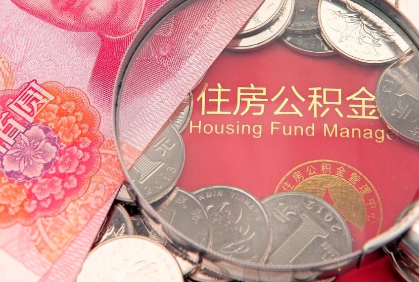 安溪房屋住房公积金怎么取（取住房公积金的办法）