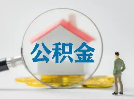 安溪有房怎么提取公积金（有房的怎么提取公积金）