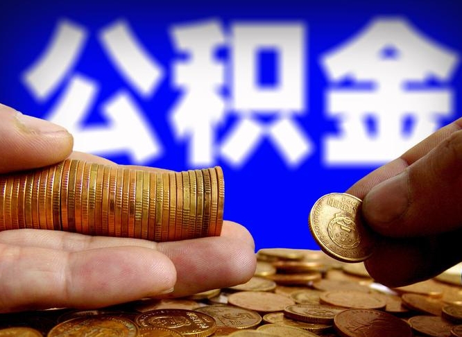 安溪公司误给离职员工交公积金（离职后发现公司漏缴公积金）